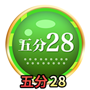 五分28